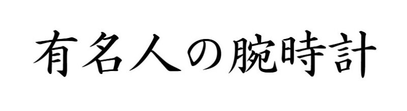 有名人の腕時計